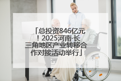 总投资846亿元！2025河南·长三角地区产业转移合作对接活动举行