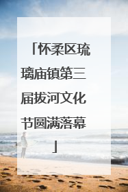 怀柔区琉璃庙镇第三届拔河文化节圆满落幕