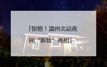 惊艳！温州北站夜间“新妆”亮相