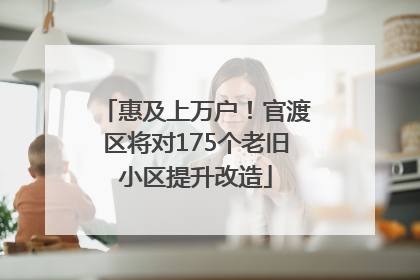惠及上万户！官渡区将对175个老旧小区提升改造