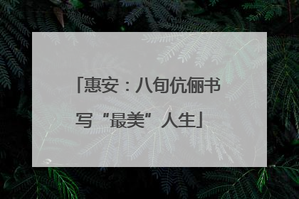 惠安：八旬伉俪书写“最美”人生