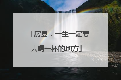 房县：一生一定要去喝一杯的地方