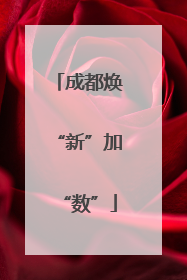 成都焕“新”加“数”