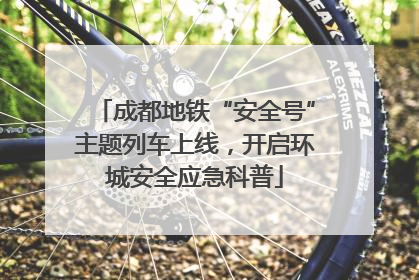 成都地铁“安全号”主题列车上线，开启环城安全应急科普