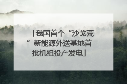 我国首个“沙戈荒”新能源外送基地首批机组投产发电