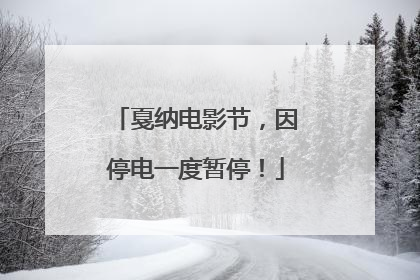 戛纳电影节，因停电一度暂停！