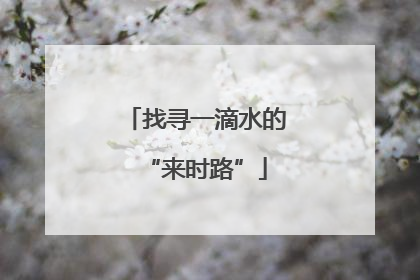 找寻一滴水的“来时路”