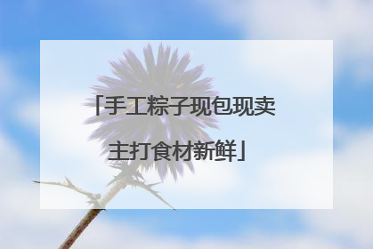 手工粽子现包现卖 主打食材新鲜