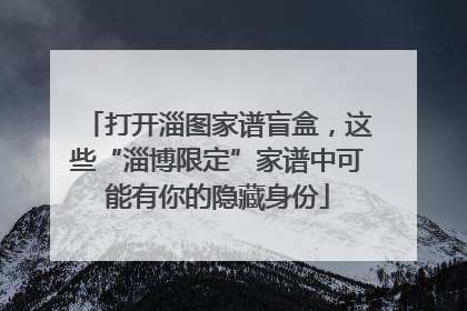打开淄图家谱盲盒，这些“淄博限定”家谱中可能有你的隐藏身份