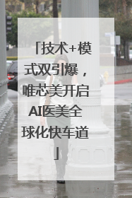 技术+模式双引爆，唯芯美开启AI医美全球化快车道