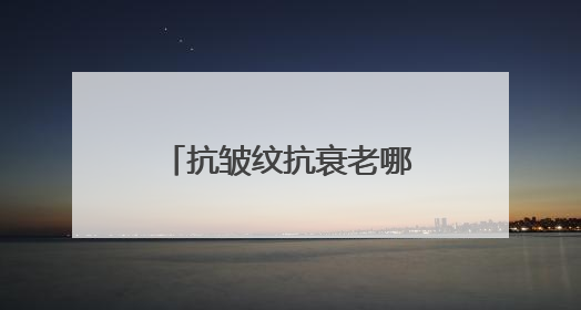 抗皱纹抗衰老哪个牌子好？抗老去皱纹护肤品推荐，都说好用的产品