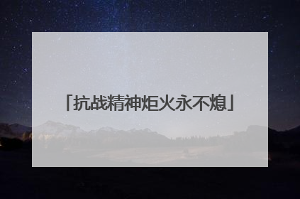 抗战精神炬火永不熄