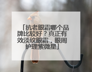 抗老眼霜哪个品牌比较好？真正有效淡纹眼霜，眼周护理紫微星