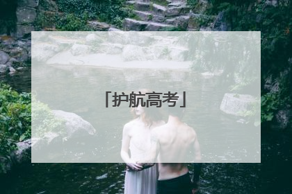 护航高考