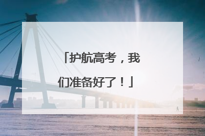 护航高考，我们准备好了！