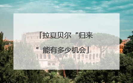 拉夏贝尔“归来”能有多少机会