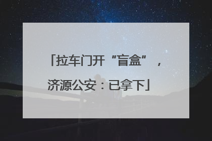 拉车门开“盲盒”，济源公安：已拿下