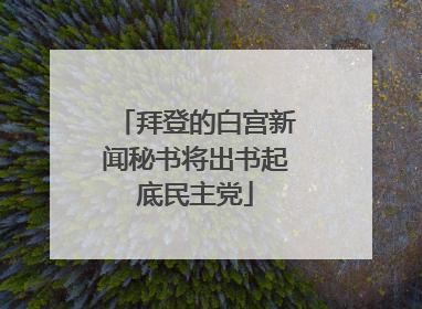 拜登的白宫新闻秘书将出书起底民主党