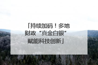 持续加码！多地财政“真金白银”赋能科技创新