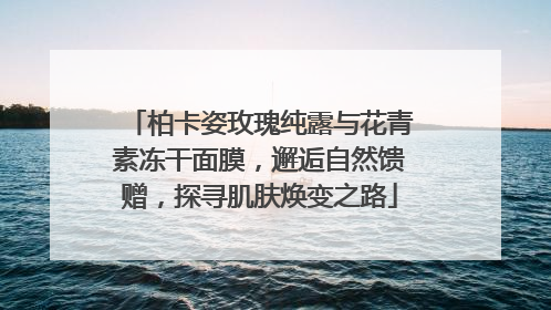 柏卡姿玫瑰纯露与花青素冻干面膜，邂逅自然馈赠，探寻肌肤焕变之路