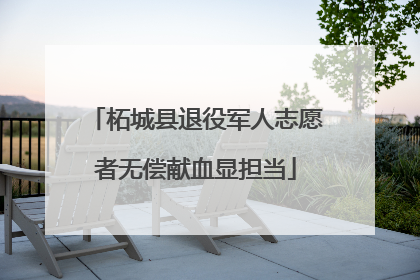 柘城县退役军人志愿者无偿献血显担当