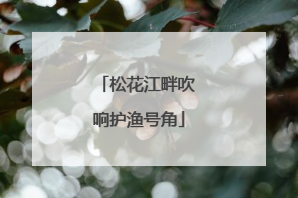 松花江畔吹响护渔号角