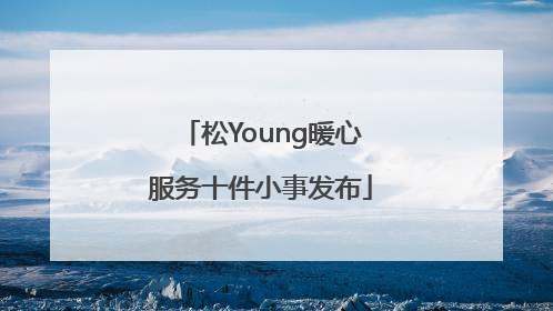 松Young暖心服务十件小事发布