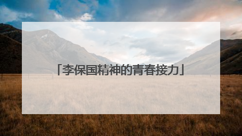 李保国精神的青春接力