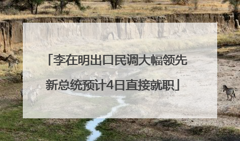 李在明出口民调大幅领先 新总统预计4日直接就职