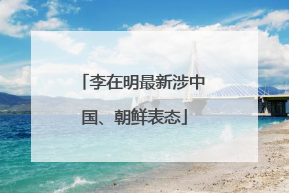 李在明最新涉中国、朝鲜表态