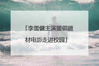李雪健主演援疆题材电影走进校园