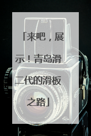 来吧，展示！青岛滑二代的滑板之路