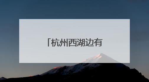 杭州西湖边有人拔断松鼠尾巴？西湖景区：正展开调查核实