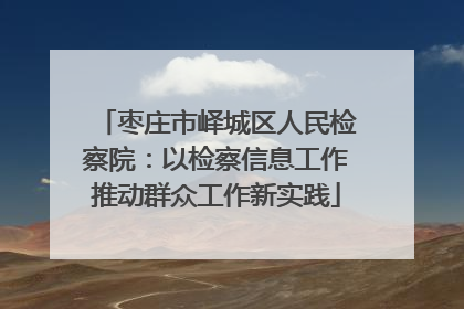 枣庄市峄城区人民检察院：以检察信息工作推动群众工作新实践