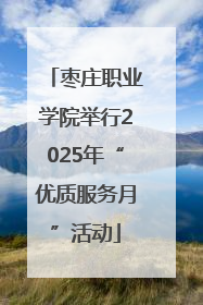 枣庄职业学院举行2025年“优质服务月”活动