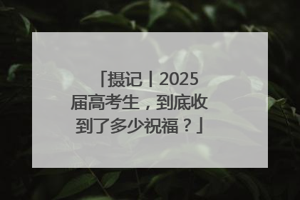 摄记丨2025届高考生，到底收到了多少祝福？