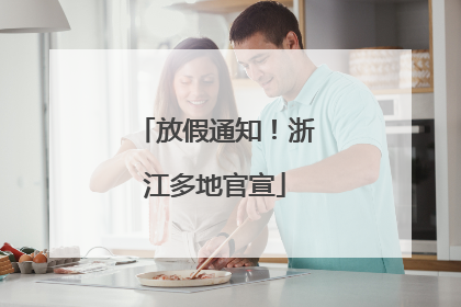 放假通知！浙江多地官宣