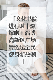 文化书院进行时｜燃爆啦！淄博高新区广场舞掀起全民健身新热潮