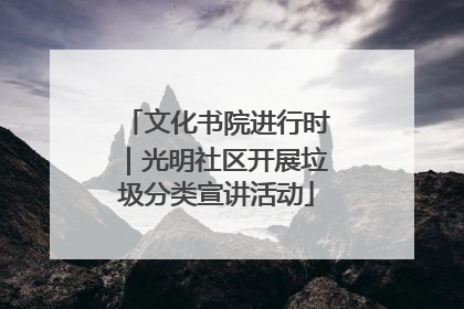 文化书院进行时｜光明社区开展垃圾分类宣讲活动