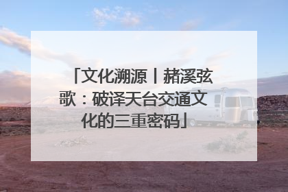文化溯源丨赭溪弦歌：破译天台交通文化的三重密码