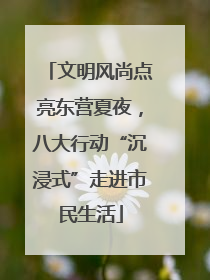 文明风尚点亮东营夏夜，八大行动“沉浸式”走进市民生活
