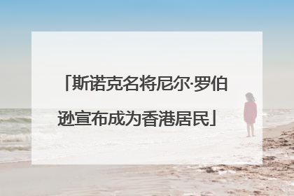 斯诺克名将尼尔·罗伯逊宣布成为香港居民