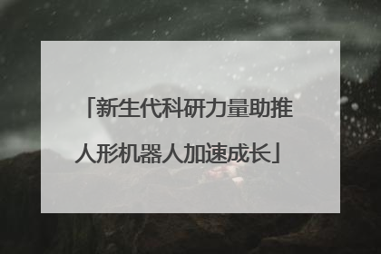 新生代科研力量助推人形机器人加速成长