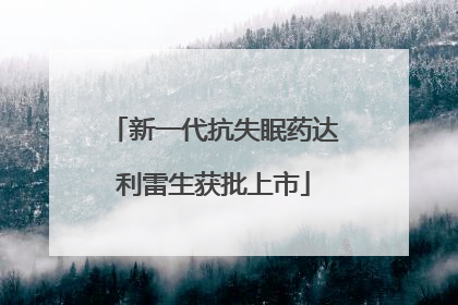 新一代抗失眠药达利雷生获批上市
