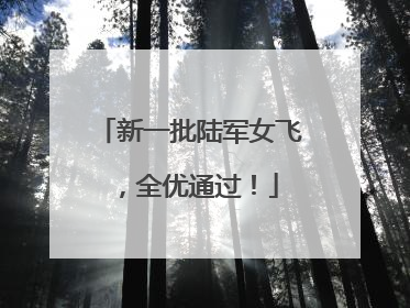 新一批陆军女飞，全优通过！