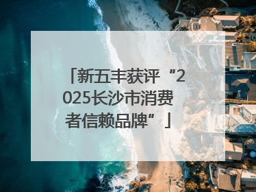 新五丰获评“2025长沙市消费者信赖品牌”
