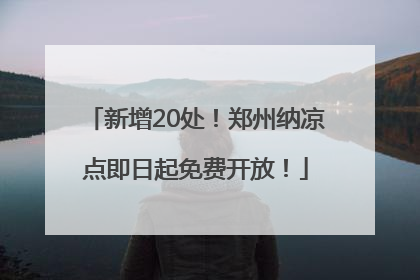 新增20处！郑州纳凉点即日起免费开放！