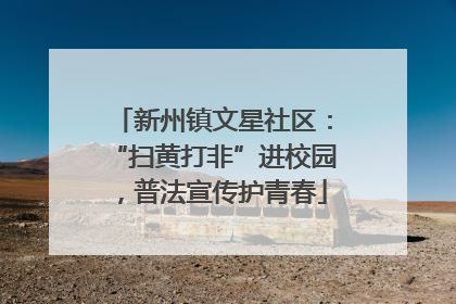 新州镇文星社区：“扫黄打非”进校园，普法宣传护青春
