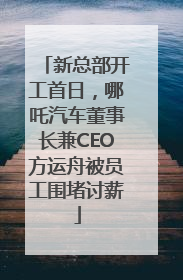 新总部开工首日，哪吒汽车董事长兼CEO方运舟被员工围堵讨薪