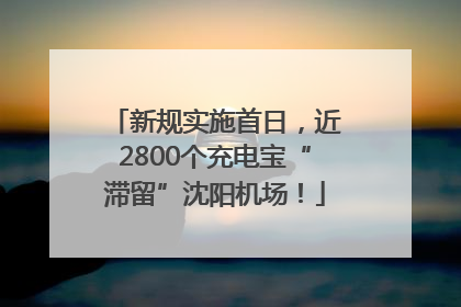 新规实施首日，近2800个充电宝“滞留”沈阳机场！